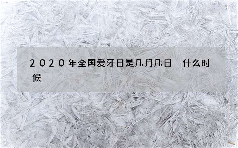 2020年全国爱牙日是几月几日 什么时候
